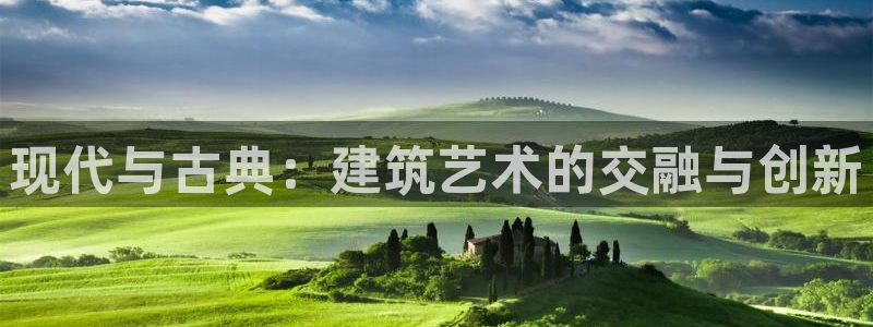 印尼和记官网：现代与古典：建筑艺术的交融与创新