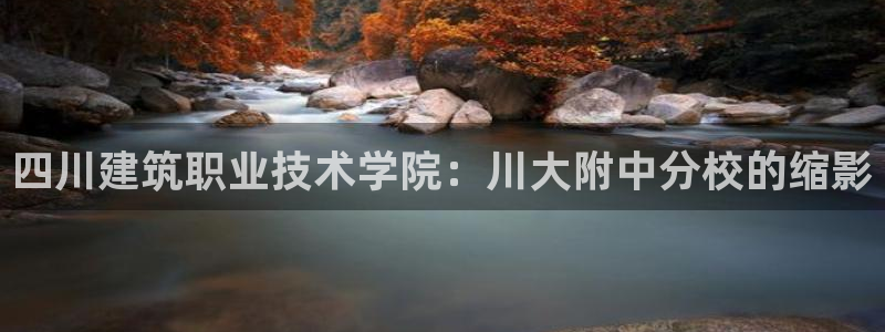 和记app官网登录：四川建筑职业技术学院：川大附中分校的缩影