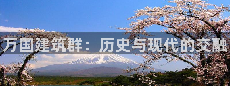 和记电讯官网0机构：万国建筑群：历史与现代的交融