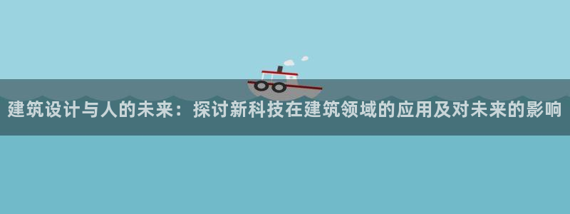 和木记官网：建筑设计与人的未来：探讨新科技在建筑领域的应用及对未来的影响