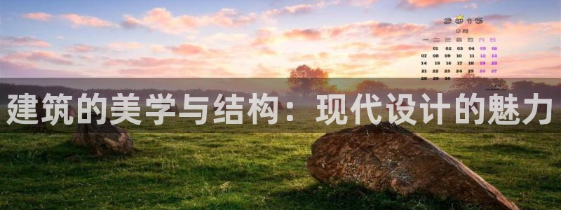 香港和记3电讯官网：建筑的美学与结构：现代设计的魅力