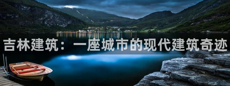 和记港口官网：吉林建筑：一座城市的现代建筑奇迹