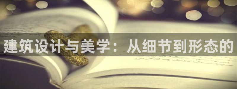 广州和记黄埔官网：建筑设计与美学：从细节到形态的